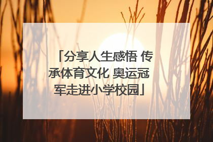 分享人生感悟 传承体育文化 奥运冠军走进小学校园