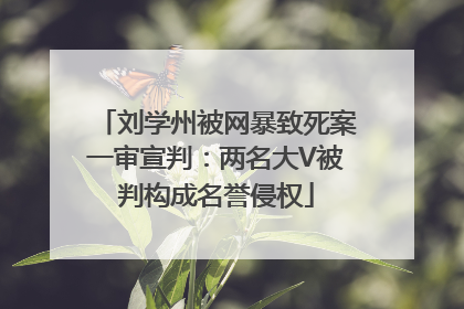 刘学州被网暴致死案一审宣判：两名大V被判构成名誉侵权