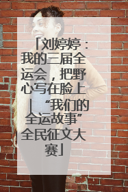 刘婷婷：我的三届全运会，把野心写在脸上｜“我们的全运故事”全民征文大赛