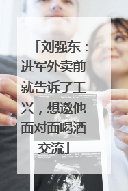 刘强东：进军外卖前就告诉了王兴，想邀他面对面喝酒交流