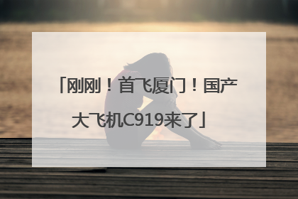 刚刚！首飞厦门！国产大飞机C919来了