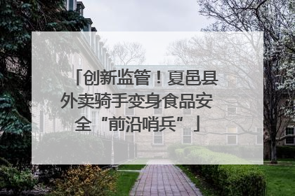 创新监管！夏邑县外卖骑手变身食品安全“前沿哨兵”