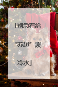 别急着给“苏超”泼冷水