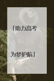 助力高考 为梦护航