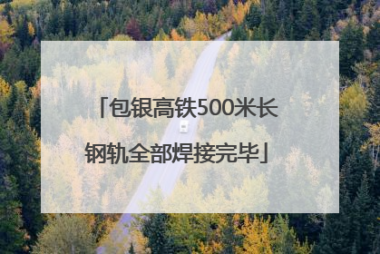 包银高铁500米长钢轨全部焊接完毕