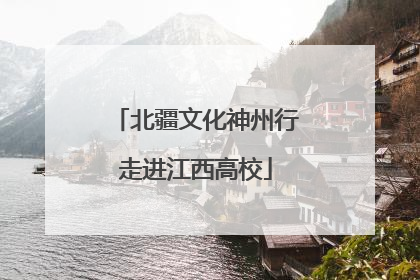 北疆文化神州行走进江西高校