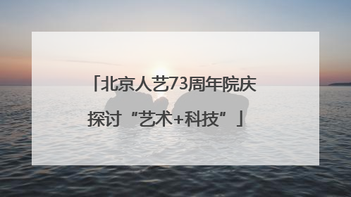 北京人艺73周年院庆探讨“艺术+科技”