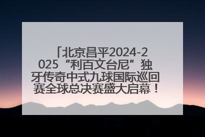 北京昌平2024-2025“利百文台尼”独牙传奇中式九球国际巡回赛全球总决赛盛大启幕！冠军500万