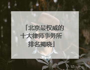 北京最权威的十大律师事务所排名揭晓