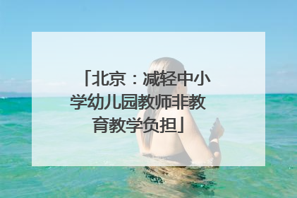北京：减轻中小学幼儿园教师非教育教学负担