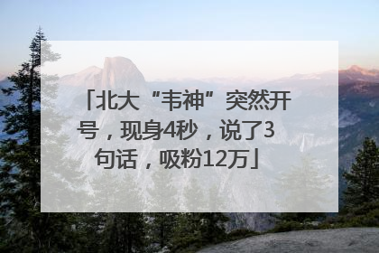 北大“韦神”突然开号，现身4秒，说了3句话，吸粉12万