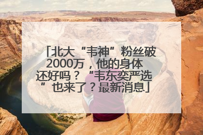 北大“韦神”粉丝破2000万，他的身体还好吗？“韦东奕严选”也来了？最新消息