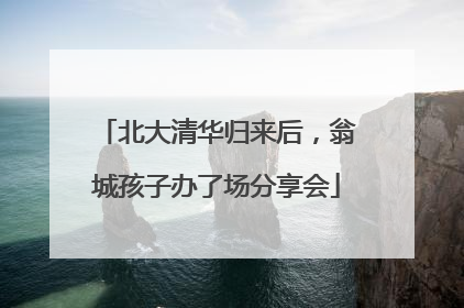 北大清华归来后，翁城孩子办了场分享会