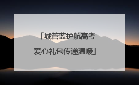 城管蓝护航高考 爱心礼包传递温暖