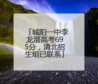 城阳一中李龙潜高考695分，清北招生组已联系
