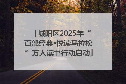 城阳区2025年“百部经典•悦读马拉松”万人读书行动启动