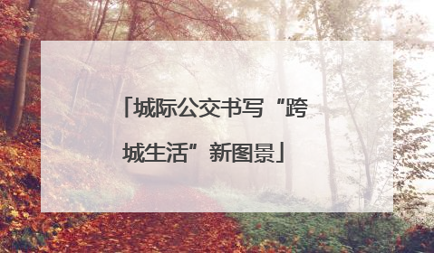 城际公交书写“跨城生活”新图景