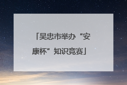 吴忠市举办“安康杯”知识竞赛