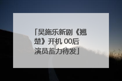 吴施乐新剧《翘楚》开机 00后演员蓄力待发