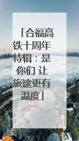 合福高铁十周年特辑：是你们 让旅途更有温度
