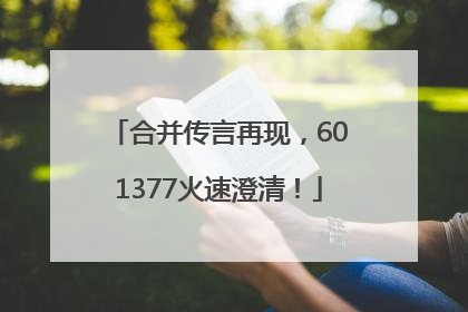 合并传言再现，601377火速澄清！