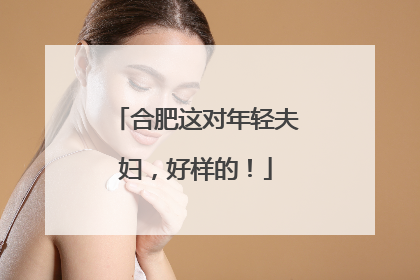 合肥这对年轻夫妇，好样的！