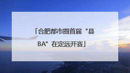 合肥都市圈首届“县BA”在定远开赛