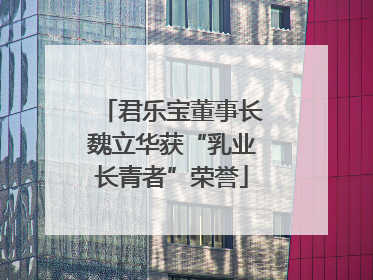 君乐宝董事长魏立华获“乳业长青者”荣誉