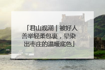 君山观潮｜被好人善举轻柔包裹，晕染出枣庄的温暖底色