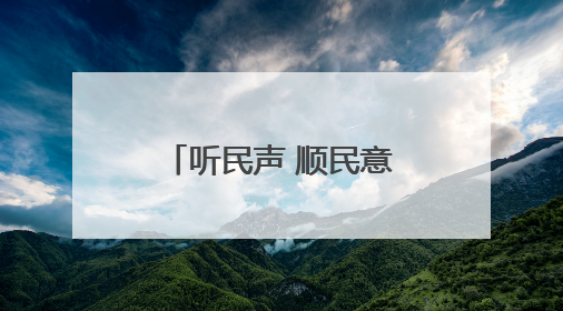 听民声 顺民意 解难题 办实事 丨方寸之美惠民生——长治市整治城隍庙周边市容环境提升城市品质