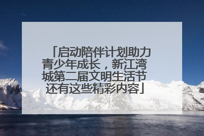 启动陪伴计划助力青少年成长，新江湾城第二届文明生活节还有这些精彩内容