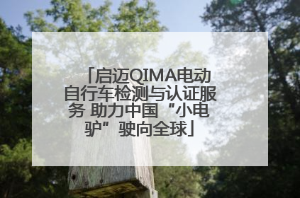 启迈QIMA电动自行车检测与认证服务 助力中国“小电驴”驶向全球
