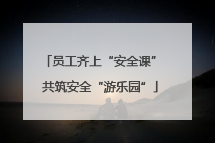员工齐上“安全课” 共筑安全“游乐园”