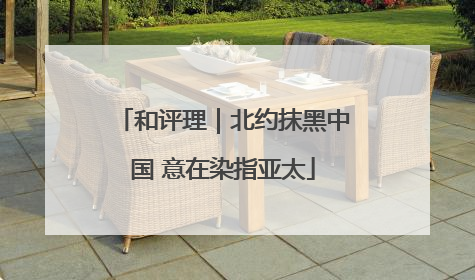 和评理｜北约抹黑中国 意在染指亚太