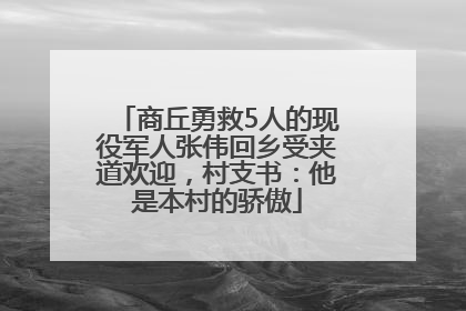 商丘勇救5人的现役军人张伟回乡受夹道欢迎，村支书：他是本村的骄傲
