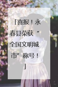 喜报！永春县荣获“全国文明城市”称号！