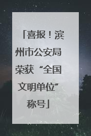 喜报！滨州市公安局荣获“全国文明单位”称号