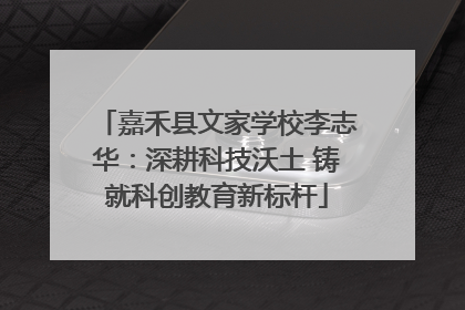 嘉禾县文家学校李志华：深耕科技沃土 铸就科创教育新标杆