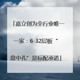 嘉立创为全行业唯一一家：6-32层板“盘中孔”是标配承诺
