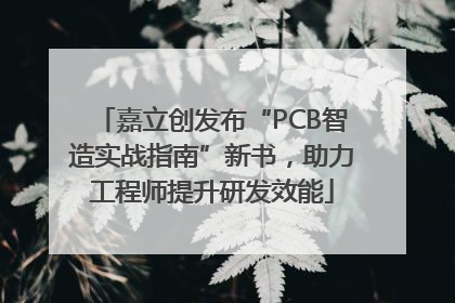 嘉立创发布“PCB智造实战指南”新书，助力工程师提升研发效能