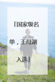 国家级名单，王母湖入选