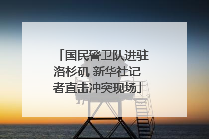 国民警卫队进驻洛杉矶 新华社记者直击冲突现场