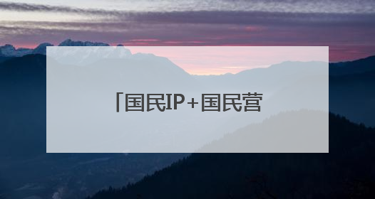 国民IP+国民营养！高金联名熊出没推出新品“高蛋白黑猪午餐肉”