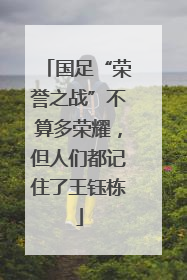 国足“荣誉之战”不算多荣耀，但人们都记住了王钰栋