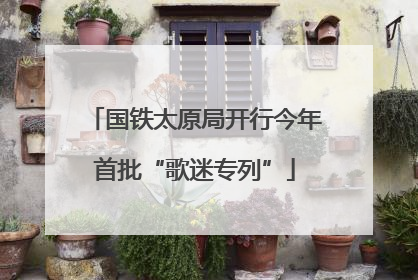 国铁太原局开行今年首批“歌迷专列”