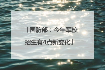 国防部：今年军校招生有4点新变化
