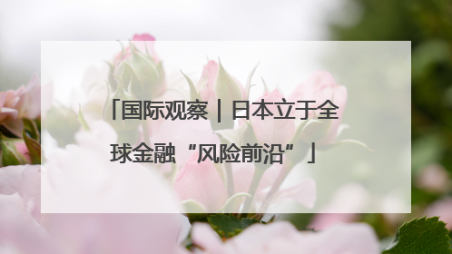 国际观察｜日本立于全球金融“风险前沿”