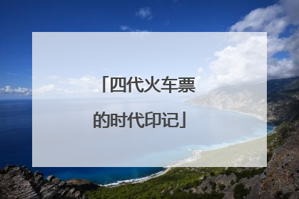 四代火车票的时代印记