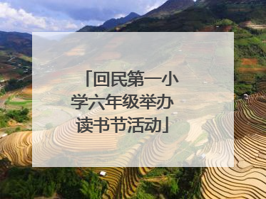 回民第一小学六年级举办读书节活动