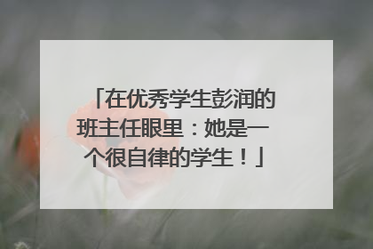 在优秀学生彭润的班主任眼里：她是一个很自律的学生！